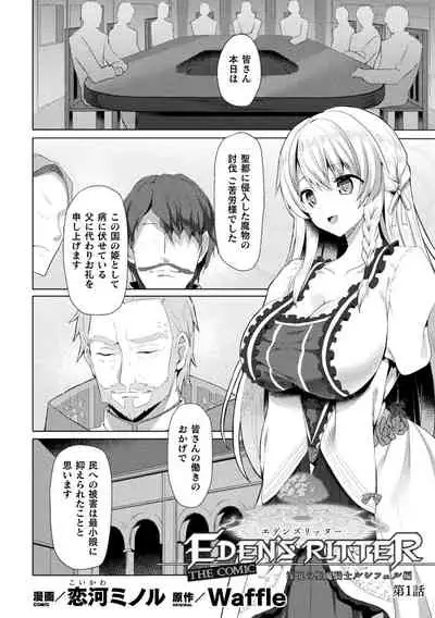[Koikawa Minoru] Eden's Ritter - Inetsu no Seima Kishi Lucifer Hen THE COMIC Ch. 1-8