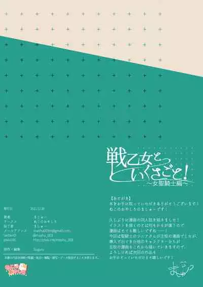 [Nekono Oyashiro (Mashu)] Ikusa Otome to Ikusa Goto! ~Onna Sei Kishi Hen~ [Digital]