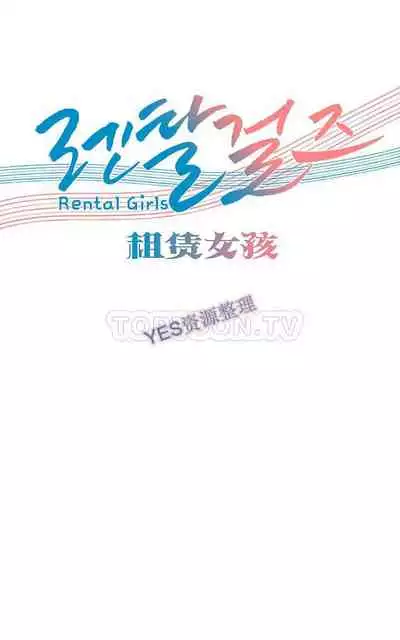 [Studio Wannabe] Rental Girls | 出租女郎 Ch. 33-58 [Chinese] 第二季 完结