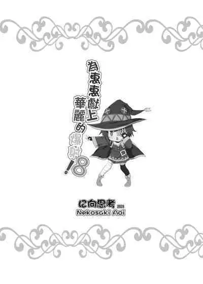 Megumin ni Kareina Shasei o! 8 | 為惠惠獻上華麗的爆射8