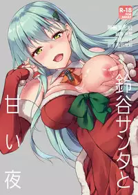 [Yusaritsukata (Awayume)] Suzuya Santa to Amai Yoru (Kantai Collection -KanColle-) [Chinese] [无毒汉化组] [Decensored] [Digital]