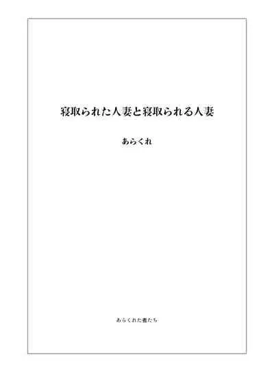 Netorareta Hitozuma to Netorareru Hitozuma