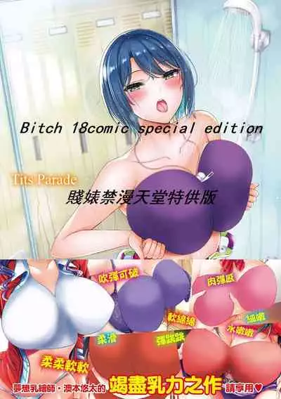 Pai Parade | 歐派♡遊行