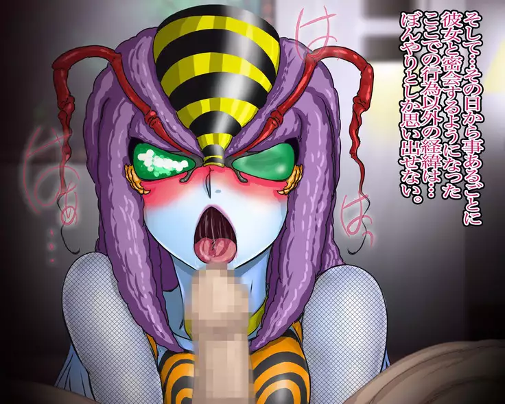 妖異!愛人ハチ×ンナ