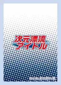 [Lielos no Kakurega (Lielos)] Jigen Hyouryuu Idol (THE IDOLM@STER) [Digital]