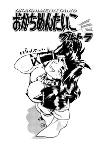 (CR20) [ALPS, Okachimentaiko Seisakushitsu (Various)] Okachimentaiko Ultra (Various)