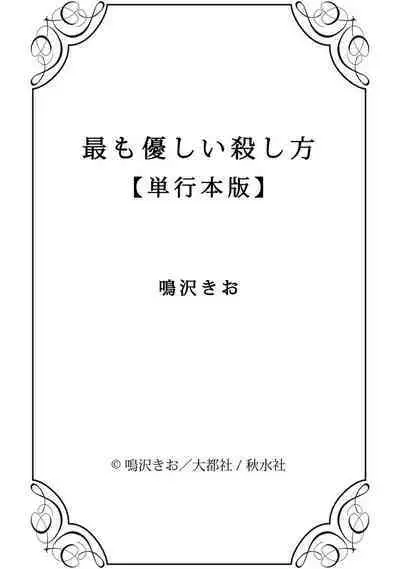 [Narusawa Kio] Mottomo Yasashii Koroshikata - The most gentle how to kill. | 最溫柔的殺人方法 1-5 end [Chinese] [莉赛特汉化组]