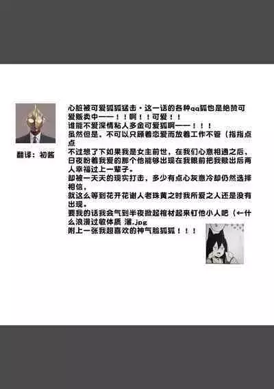 Okitsune Shachou no Saraware Hanayome | 狐狸社长的诱拐新娘 1-5 end