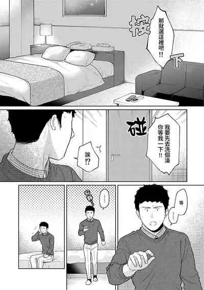 1LDK+JK Ikinari Doukyo? Micchaku!? Hatsu Ecchi!!? | 1LDK+JK 突然間展開同居? 極度貼近!?初體驗!? Ch. 18-31