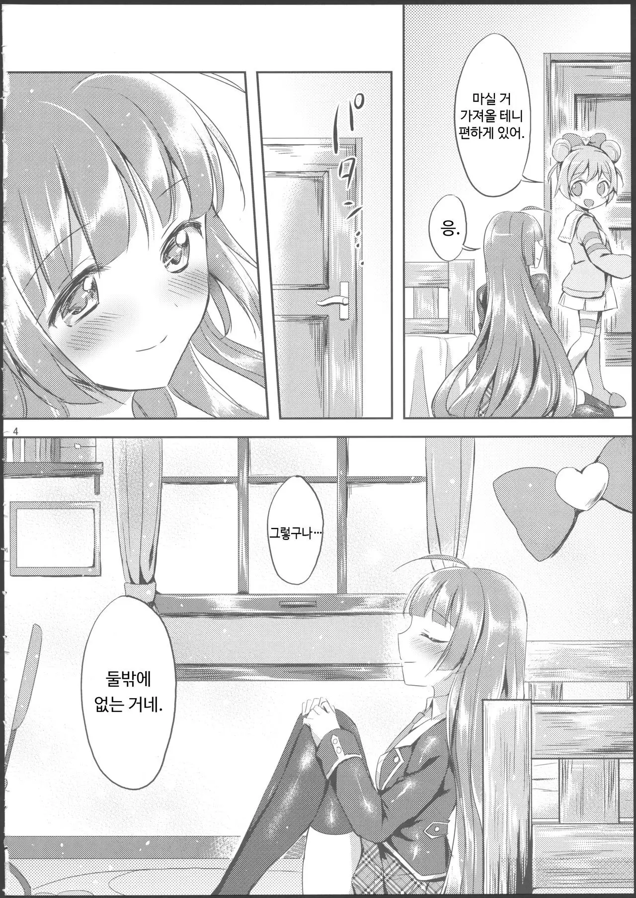 Naisho no Futarikiri | 둘이서만 비밀스럽게