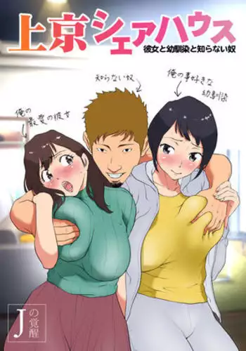 Joukyou Share House ~Kanojo to Osananajimi to Shiranai Yatsu~