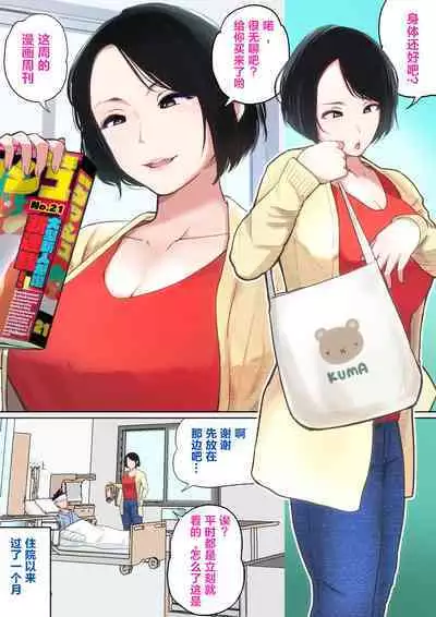 [Natsume Benkei] Nyuuin-chuu no Muramura wa Okaa-san de... [Chinese] [叉桑个人汉化]