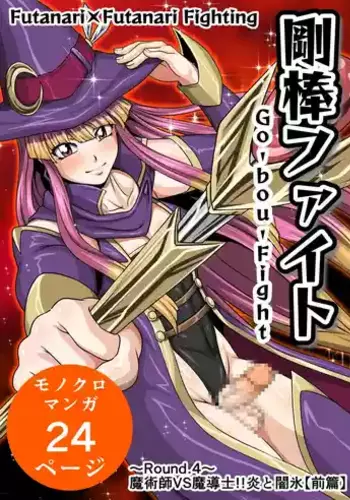 Futa x Futa Fighting Round.4 (Goubou Faito Raundo ichi kara hachi Setto)