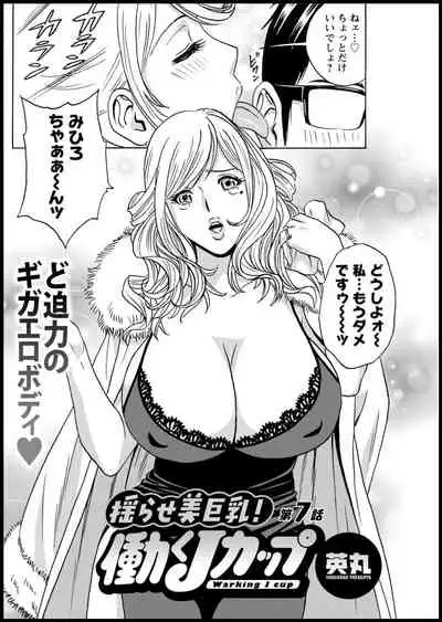 [Hidemaru] Yurase Bikyonyuu! Hataraku J-Cup Ch. 1-8 [Digital]