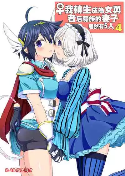 Onna Yuusha ni Tensei Shitara Mazoku no Tsuma ga 5-nin mo Irurashii 4 | 我轉生成爲女勇者后魔族的妻子居然有5人 4