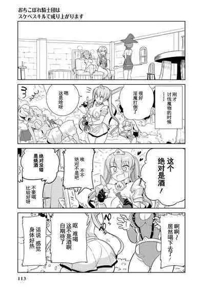 Ochikobore Kishi-dan wa Sukebe Skill de Nariagarimasu | 全是废柴的骑士团用色色的技能走上巅峰