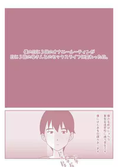 [Mitoreiyu] Boku no Nichi ni 3-Kai no Onanie Routine ga Nichi ni 3-Kai no Kaa-san to no Sex Life ni Kawatta Nichi.