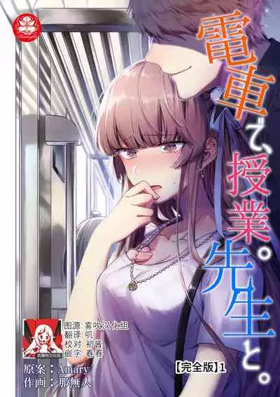 densha de, jugyō. Sensei to. | 在电车里,上课。和老师。