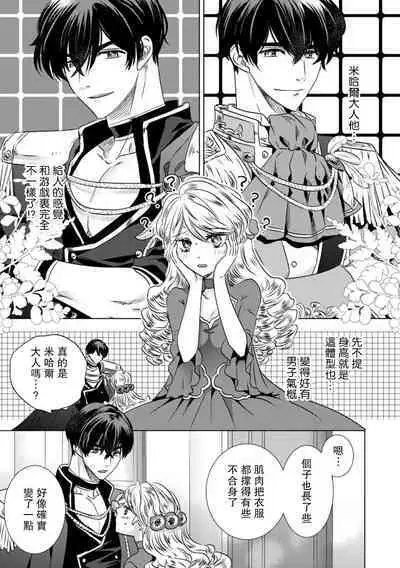 Dakareta Akuyaku Reijou wa, Gekihen Ouji no Dekiai Route ni Totsunyuuchuu!? | 被深拥的反派千金进入反套路王子的强宠攻略线!? 1-10