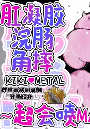 [KIKIMETAL] Anal Jelly Zumou MAX | 穴凝胶浣肠角摔 ~超会喷MAX~ [Chinese] [炸鱼汉化]
