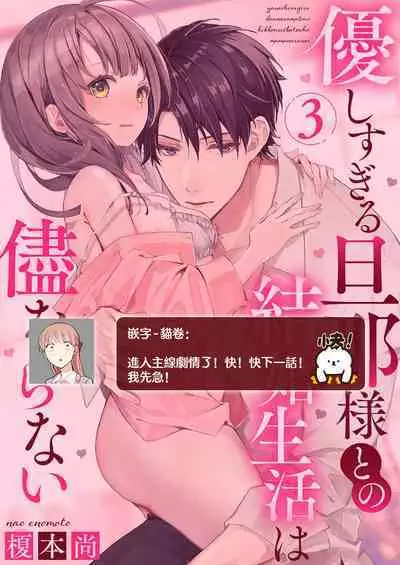 [Enomoto Nao] yasashi sugiru dan'na-sama to no kekkon seikatsu wa mamanaranai | 与极致温柔丈夫的新婚生活并不如意 1-4 [Chinese] [莉赛特汉化组]