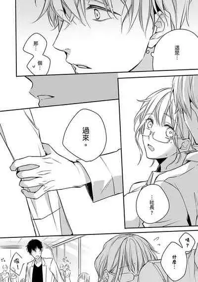 [Shichigatsu Motomi] Sonna Kao shite, Sasotteru? ~Dekiai Shachou to Migawari Omiaikekkon!?~ 1-9| 這種表情，在誘惑我嗎？~溺愛社長和替身相親結婚！？ [Chinese] [拾荒者汉化组]