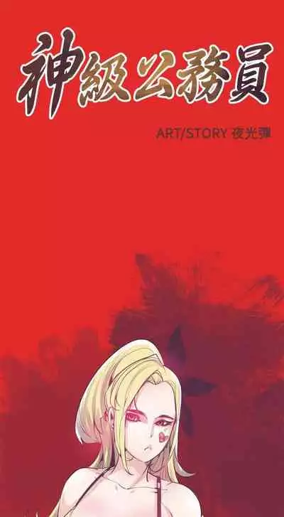 神級公務員 1-23