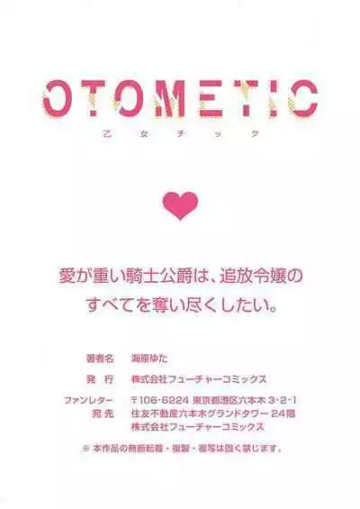 Ai ga Omoi Kishi Koushaku wa, Tsuihou Reijou no Subete o Ubaitsukushitai. | 骑士公爵爱意深重，想要索取放逐千金的一切。 1-12