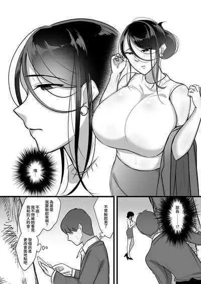 Masaka Ano Oni Joushi ga Ore no SeFri ni Naru nante...｜沒想到那個魔鬼上司竟然會成為我的性伴侶