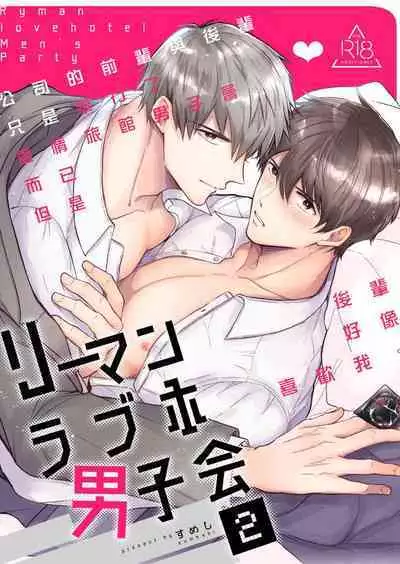 [Sumeshiya-san (Sumeshi)] Ryman LoveHo Danshikai | 上班族爱情旅馆男子会 1 + Eros媚药篇 + 2.1+2.2 [Chinese] [冒险者公会] [Digital]