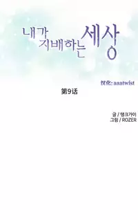[Rozer] 我统治的世界(A World that I Rule) Ch.1-16 [Chinese]