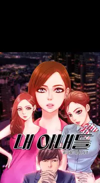 [Mojo] My Wives Ch.1-37 (English) (Ongoing)