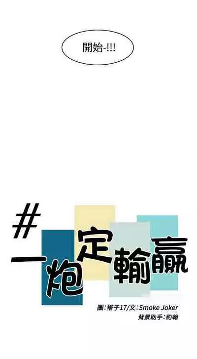 一炮定輸贏 1-34