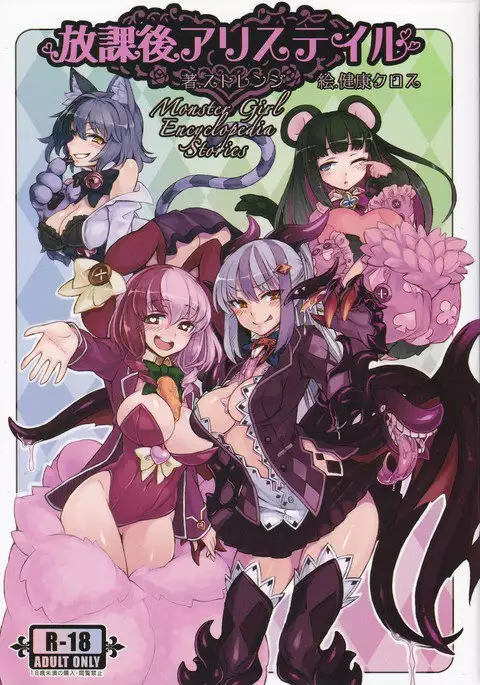 Monster Girl Encyclopedia Stories After-School Alice Tale
