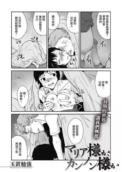 マリア様か、カンノン様か