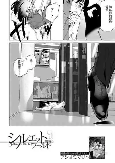 [Ashiomi Masato] Silhouette World Ch. 2 (COMIC Mugen Tensei 2021-09) [Chinese] [瓜皮汉化] [Digital]