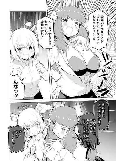 セクサロイドにAIをこめて 1