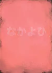 (C72) [Nakayohi (Izurumi)] Souna Vol. 1