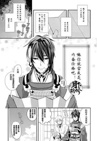 (Senka no Toki) [Syupa! (makiron)] Naisho no Uchiban | 祕密的內番 (Touken Ranbu) [Chinese] [月下鹤吟汉化组]