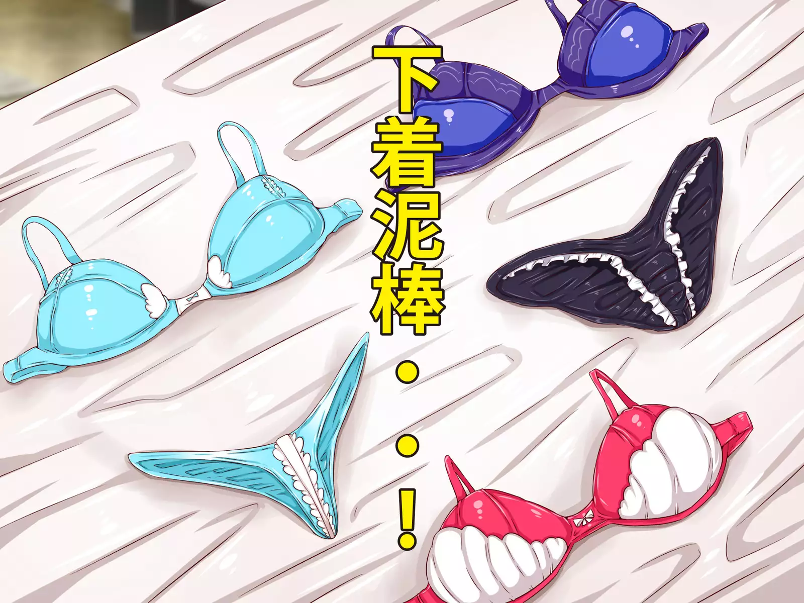 ネトラレちゅ~どく♪