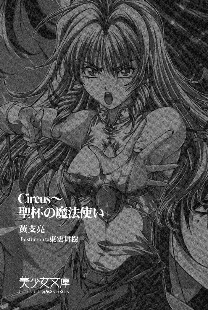 Circus～聖杯の魔法使い