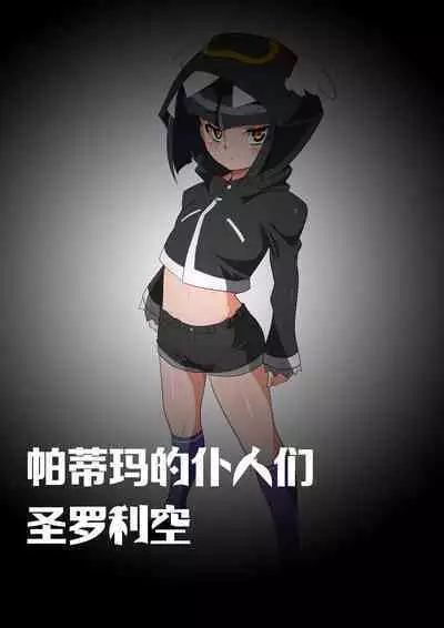 【帕蒂玛的仆人们 圣萝莉控】采集能量的相泽利根