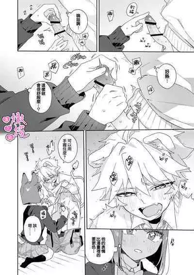 [UsachanGET] kiminokoe de boku o tokashite ~ raion-kun no binkan'na o mimi ♡~[R 18-ban]｜你的声音将我融化～狮子君敏感的耳朵♡～[中文] [橄榄汉化组]