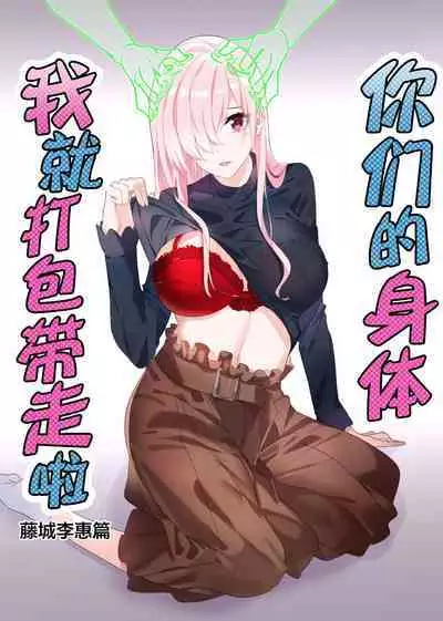 [Hyoui Lover (Duokuma)] Sono Karada, Omochikaeri de Side/ Fujishiro Rie | 你们的身体、我就打包带走啦 藤城李惠篇 [Chinese]