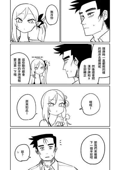 [Asahina Yoshitosi] Benriya 68 Datsui Mahjong 01-05 | 便利屋６８脫衣麻將 01-05 (Blue Archive) [Chinese, Japanese] [Ongoing]