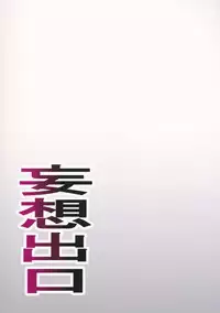 (C84) [Mousou Deguchi (Unou)] LUSTBREEDERS (Yotsubato!) [English] [NakaDash!]