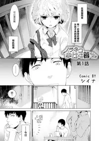 [Shiina] Noraneko Shoujo to no Kurashikata Ch. 1 (COMIC Ananga Ranga Vol. 12) [Chinese] [虎斑木菟漢化] [Digital]