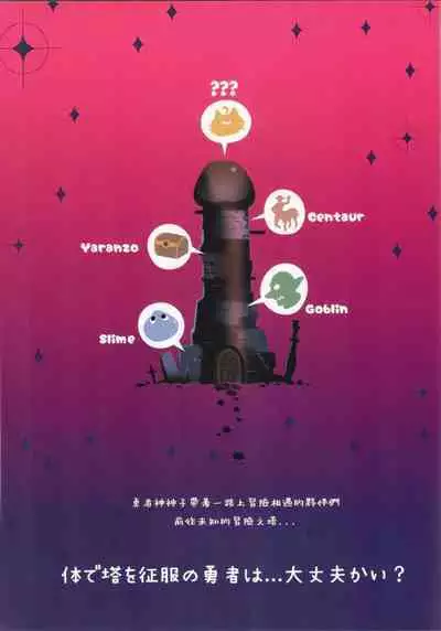 《体で塔を征服の勇者は，大丈夫かい？》