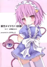(C82) [Nanmin Festival (Gibuchoko)] Touhou Maid KunPero Keikaku - vol. 1 Komeiji Satori (Touhou Project) [Chinese] [靴下汉化组]