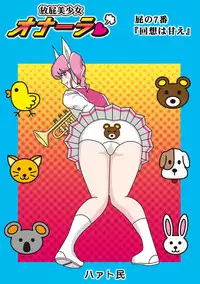 Houhi Bishoujo Onala